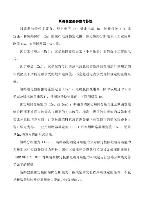断路器主要参数和特性