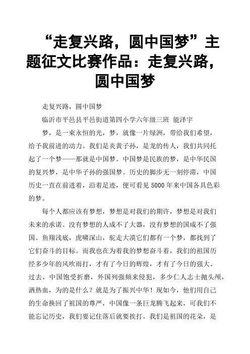 “走复兴路,圆中国梦”主题征文比赛作品：走复兴路,圆中国梦