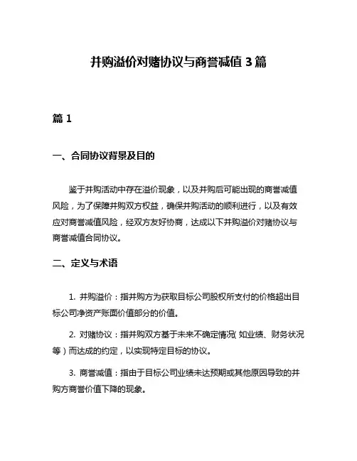并购溢价对赌协议与商誉减值3篇