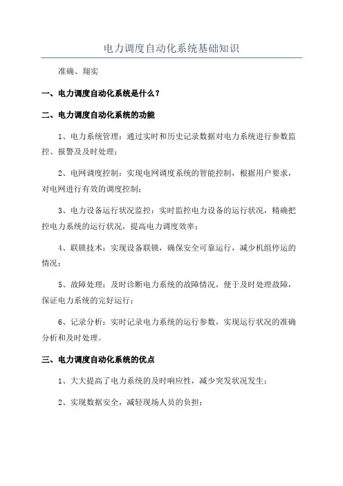 电力调度自动化系统基础知识