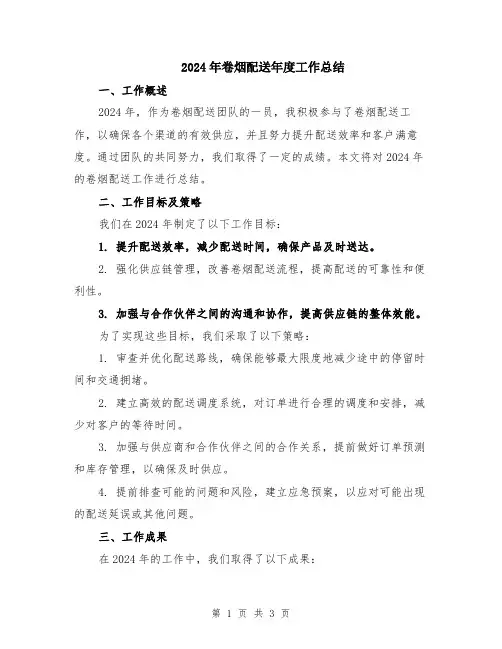 2024年卷烟配送年度工作总结
