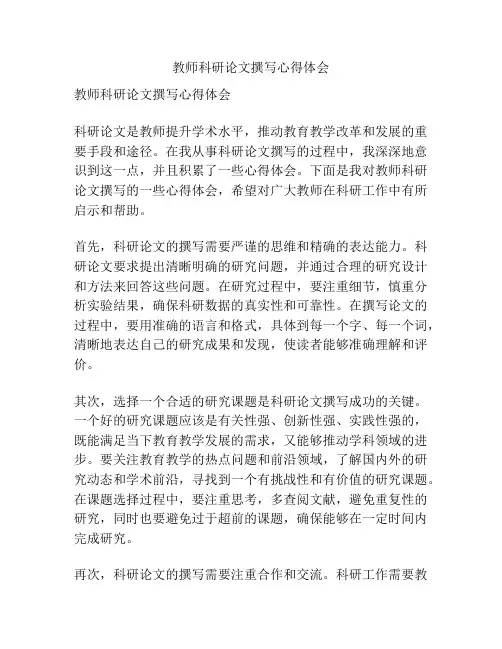 教师科研论文撰写心得体会