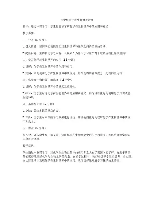 初中化学走进生物世界教案