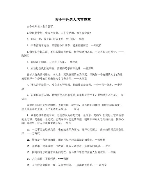 古今中外名人名言荟萃