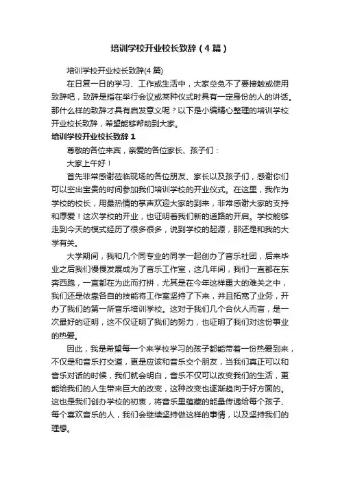 培训学校开业校长致辞（4篇）