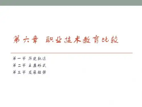第六章  职业技术教育比较