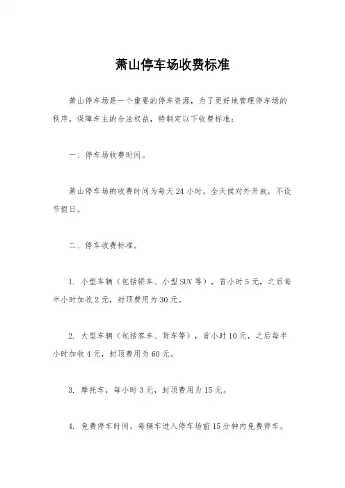 萧山停车场收费标准