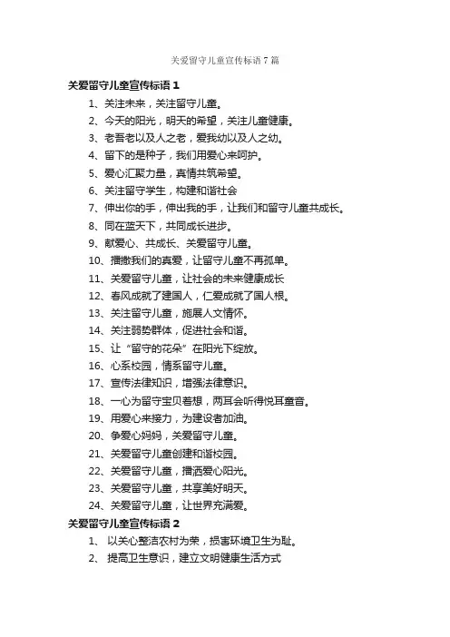 关爱留守儿童宣传标语7篇