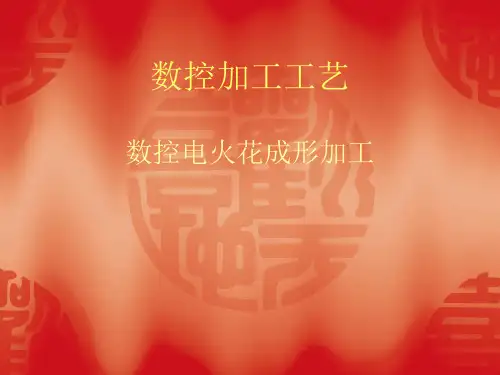 数控电加工工艺——数控电火花成形加工