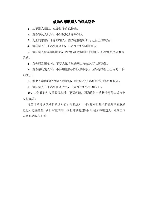 鼓励和帮助别人的经典语录