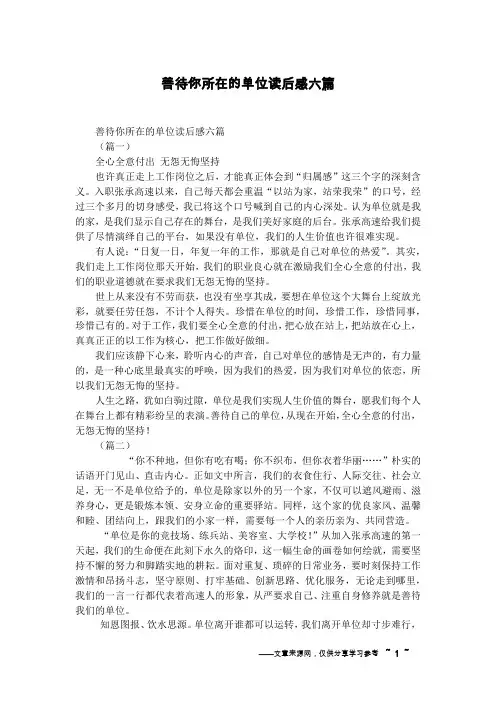 善待你所在的单位读后感六篇