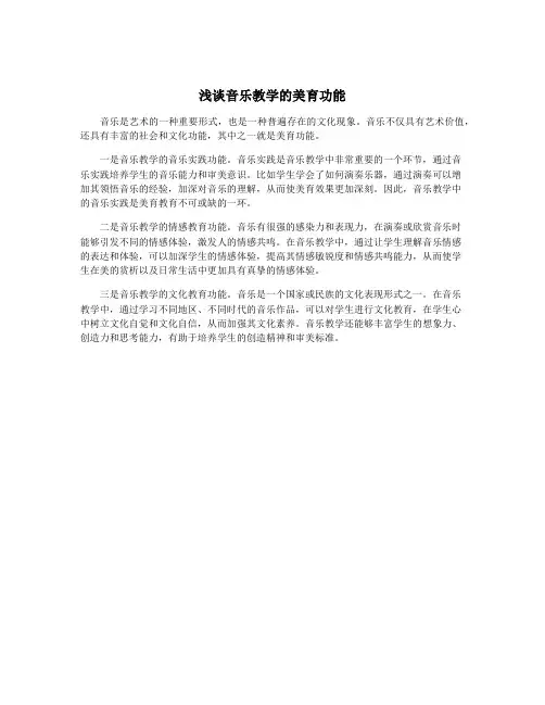 浅谈音乐教学的美育功能