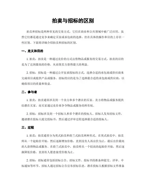 拍卖与招标的区别