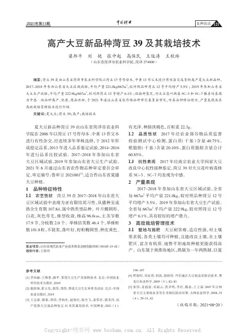 高产大豆新品种菏豆39及其栽培技术