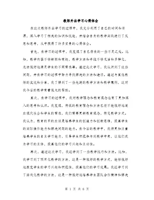 教师外出学习心得体会（3篇）