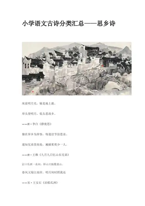 小学语文古诗分类汇总——思乡诗