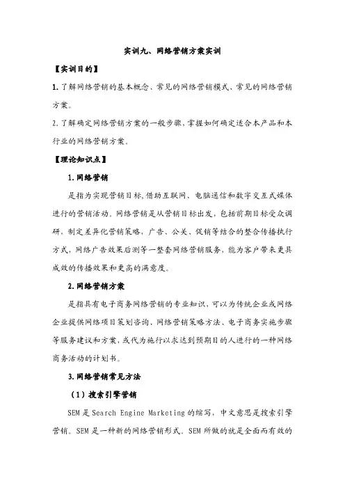 《网络营销》实训指导09网络营销方案实训