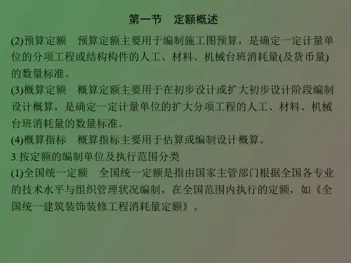 消耗量定额的编制