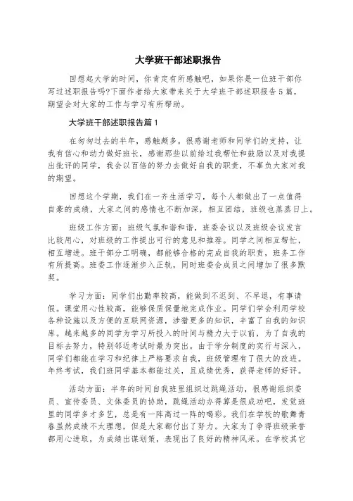 大学班干部述职报告