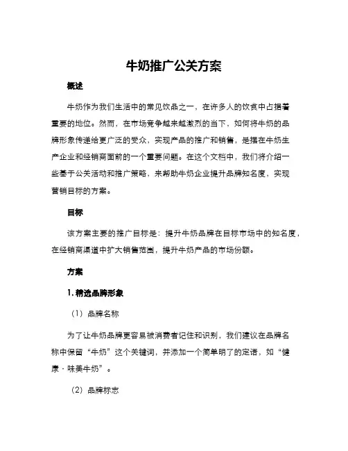 牛奶推广公关方案