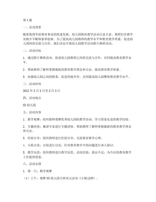 幼儿园教学活动联片教研(3篇)
