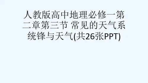 人教版高中地理必修一第二章第三节 常见的天气系统锋与天气(共26张PPT)[可修改版ppt]