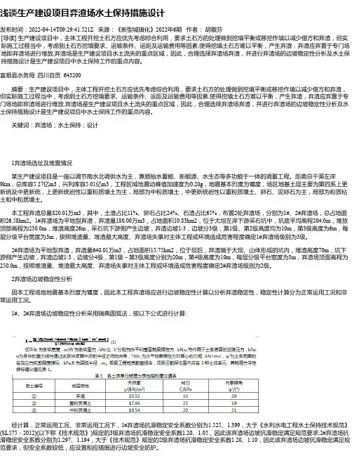 浅谈生产建设项目弃渣场水土保持措施设计