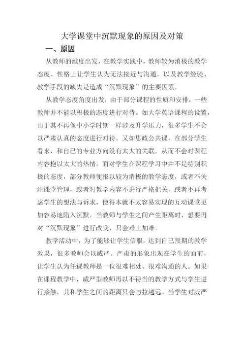 大学课堂中沉默现象的原因及对策
