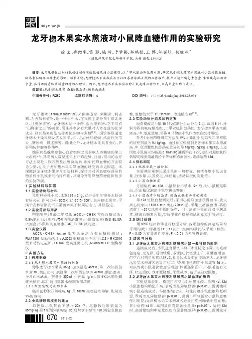 龙牙楤木果实水煎液对小鼠降血糖作用的实验研究