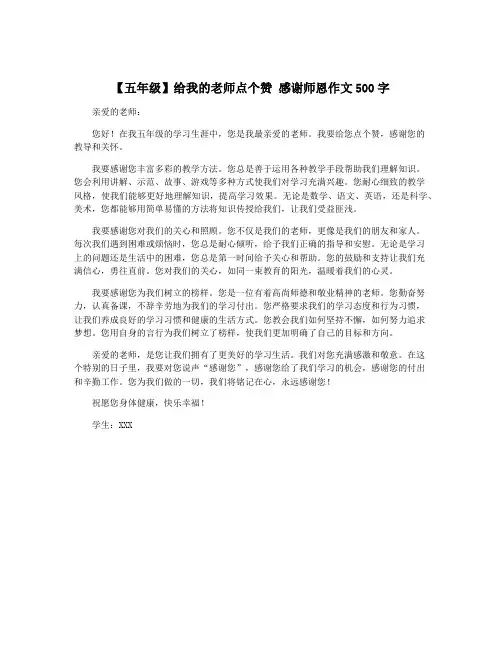 【五年级】给我的老师点个赞 感谢师恩作文500字