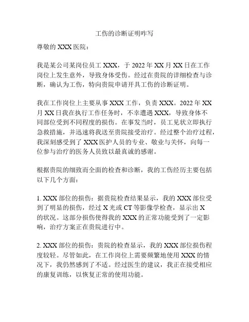 工伤的诊断证明咋写