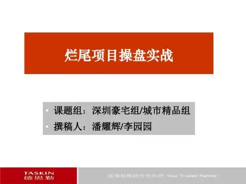 徳思勤烂尾项目操盘实战