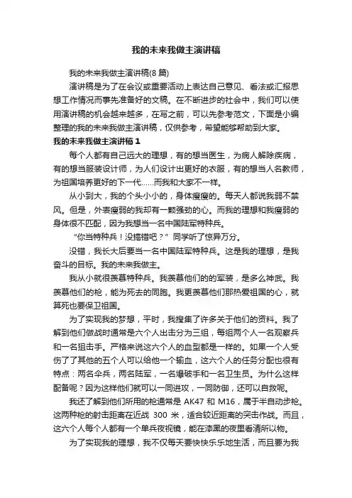 我的未来我做主演讲稿（8篇）