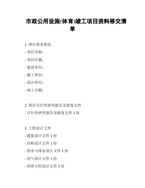 市政公用设施(体育)竣工项目资料移交清单