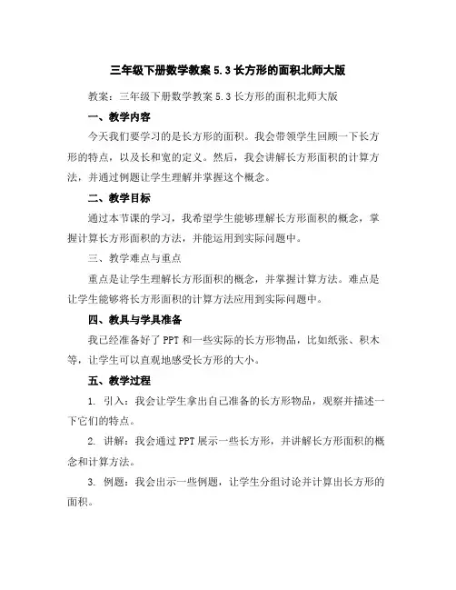 三年级下册数学教案-5.3长方形的面积北师大版