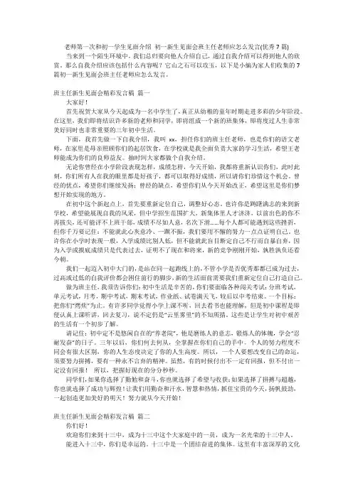 老师第一次和初一学生见面介绍初一新生见面会班主任老师应怎么发言(优秀7篇)
