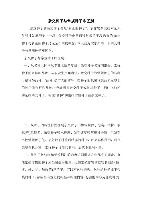杂交种子与常规种子咋区别.doc