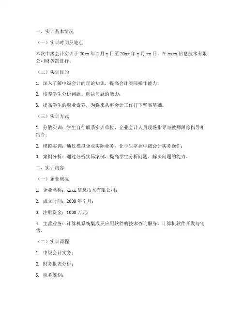 中级会计实训总结报告