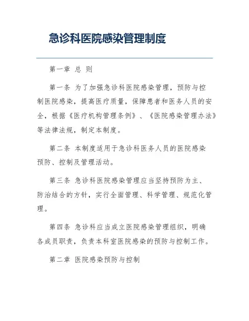 急诊科医院感染管理制度