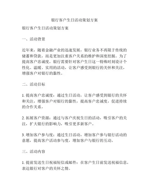 银行客户生日活动策划方案