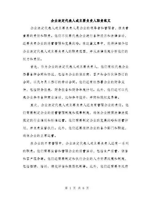 企业法定代表人或主要负责人职责范文(二篇)