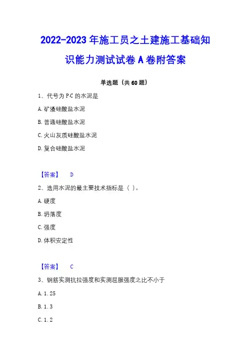 2022-2023年施工员之土建施工基础知识能力测试试卷A卷附答案
