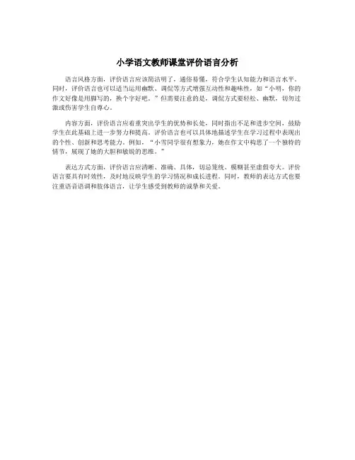 小学语文教师课堂评价语言分析