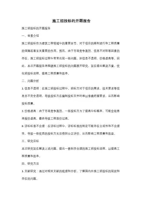 施工招投标的开题报告