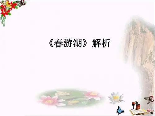 二年级语文下册第一单元第1课《古诗二首》(春游湖)解析知识巩固 PPT精品课件冀教版