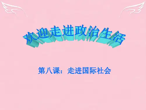 高中政治 走进国际社会课件 新人教版必修2