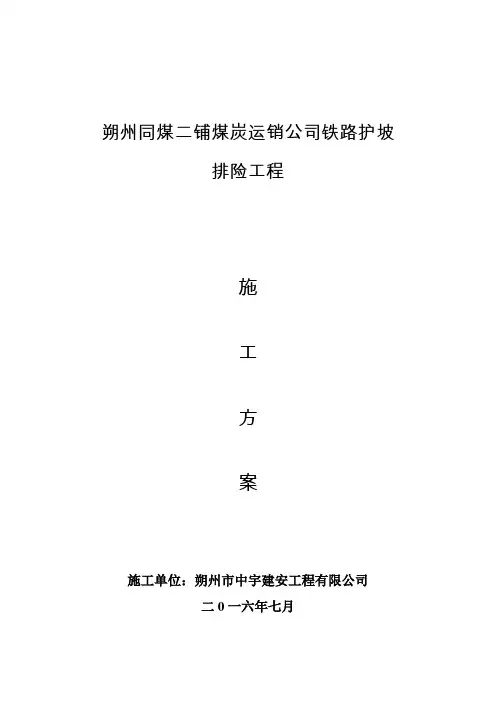 铁路挡墙、护坡施工方案