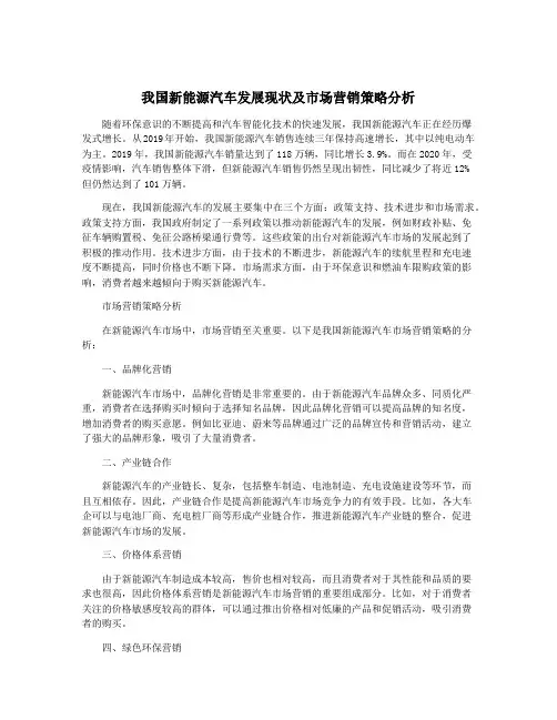 我国新能源汽车发展现状及市场营销策略分析