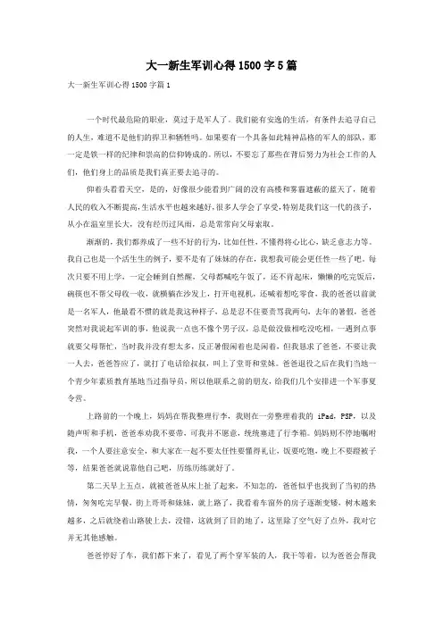 大一新生军训心得1500字5篇