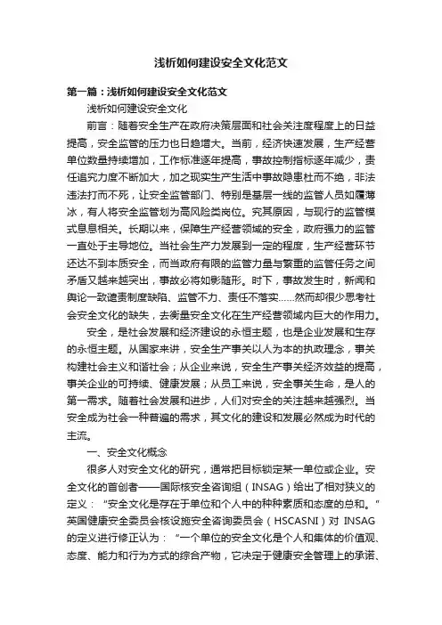 浅析如何建设安全文化范文